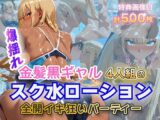 金髪黒ギャル4人組 スク水イキ狂いparty