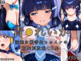 青●れいか 清楚な優等生ヒロインの衣装別敗北CG集