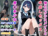 憧れのクラスメイトと中出しセックス 黒〇あかね